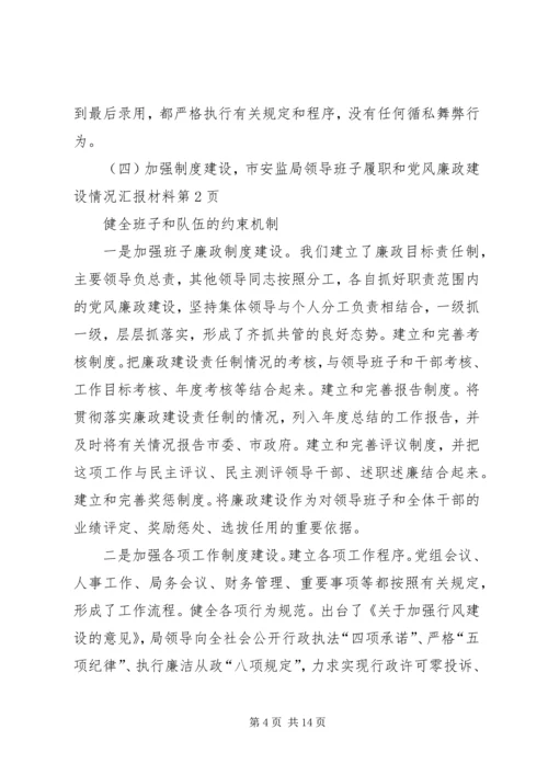 市安监局领导班子履职和党风廉政建设情况汇报材料 (3).docx