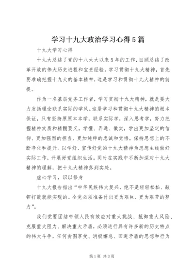 学习十九大政治学习心得5篇 (4).docx