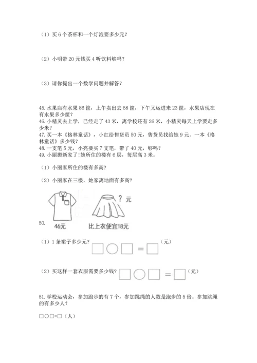 二年级上册数学应用题100道精品（夺分金卷）.docx
