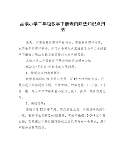 品读小学二年级数学下册表内除法知识点归纳