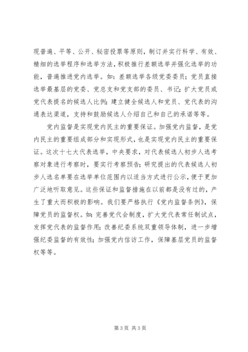 党内民主的实现形式思考.docx