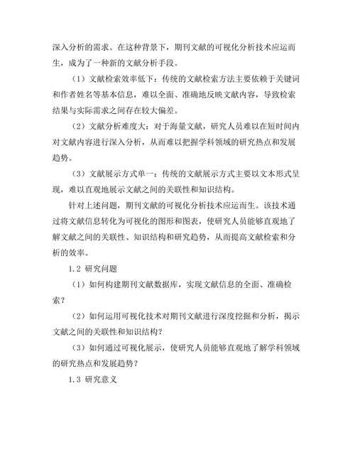 期刊文献的可视化分析研究