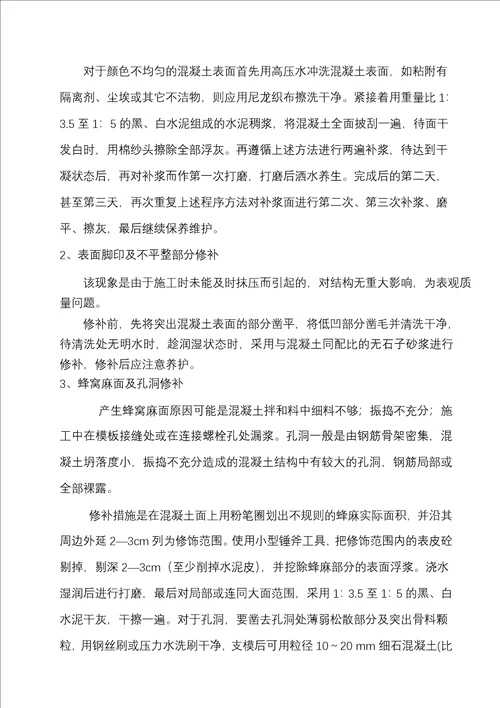 混凝土外观质量缺陷修补方案