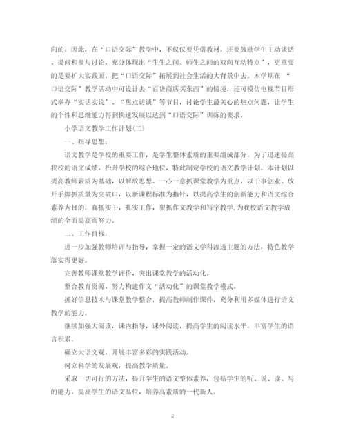 精编之小学语文教学工作计划范文.docx