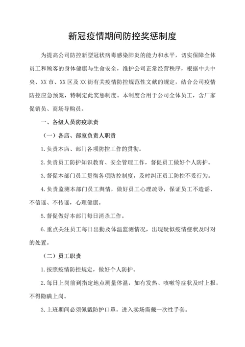 商场超市新冠疫情期间防控奖惩制度.docx