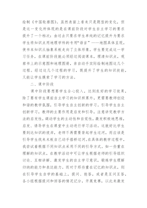 地理课堂中自主学习的初探论文.docx