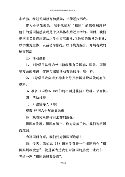 高中生热爱祖国主题班会教案内容.docx