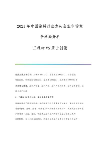 中国涂料行业龙头企业市场竞争格局分析-三棵树VS亚士创能.docx