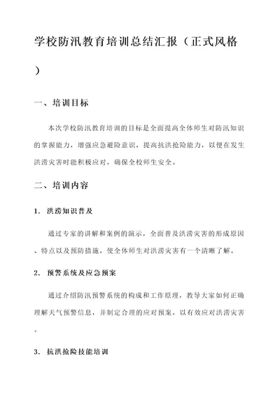 学校防汛教育培训总结汇报