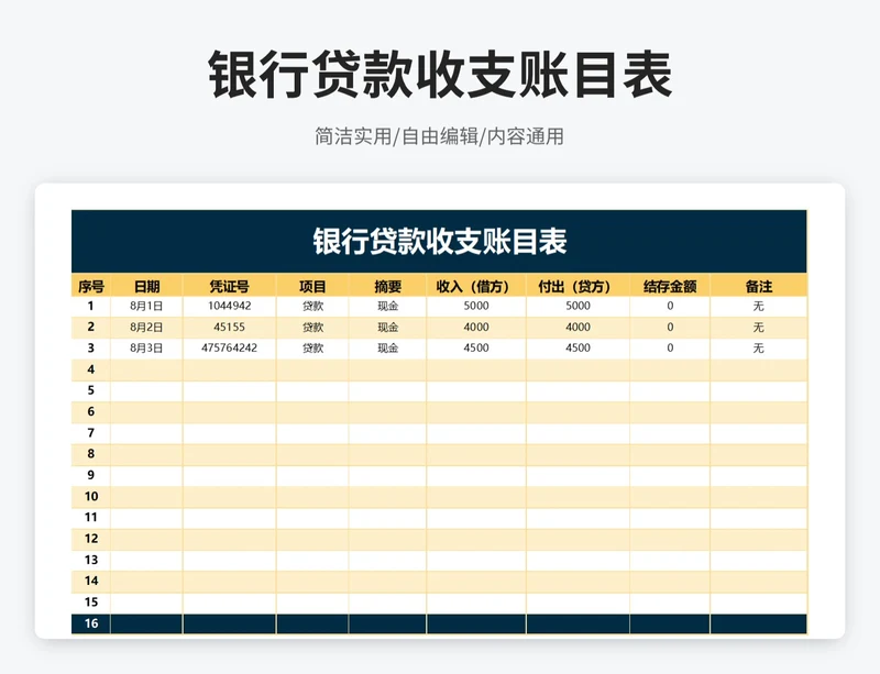 商务风银行贷款收支账目表