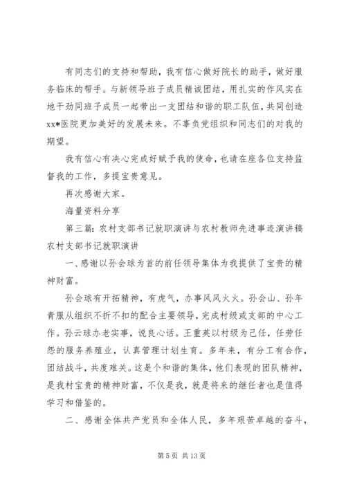 农村支部书记就职演讲[共5篇].docx