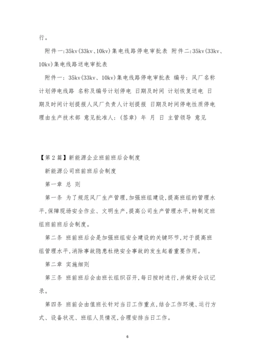 新能源企业制度7篇.docx