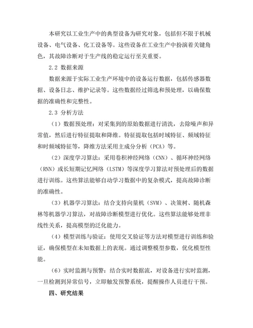 基于人工智能的故障诊断技术研究