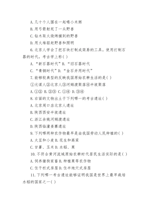 人教版七年级上册历史第一单元测试题含答案参考.docx