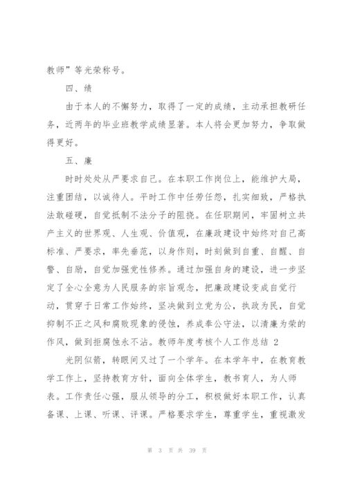 教师年度考核个人工作总结 (15篇).docx