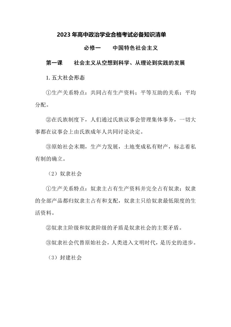 2023年高中政治学业合格考试必备知识清单.docx