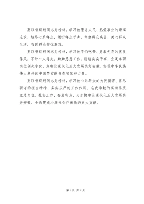 学习曾翙翔事迹心得：争取一名新时代有新作为新担当的干部.docx