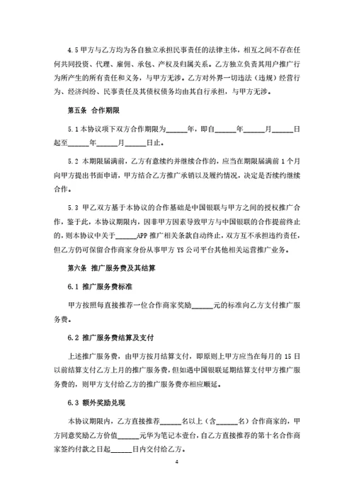 APP渠道推广服务协议