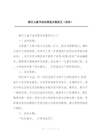 银行儿童节活动策划方案范文（实用）.docx