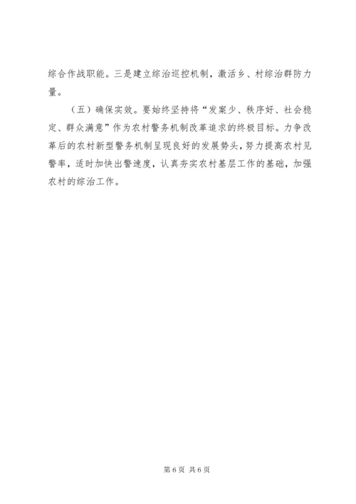 对实施农村警务战略推进派出所警务综合改革的思考及对策探讨10 (5).docx