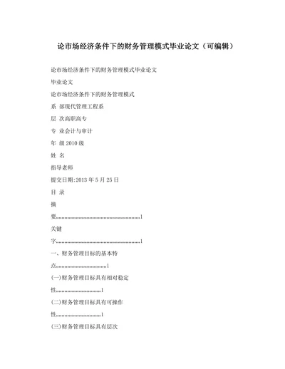 论市场经济条件下的财务管理模式