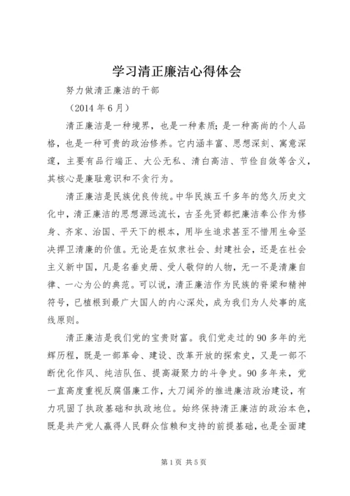 学习清正廉洁心得体会 (2).docx