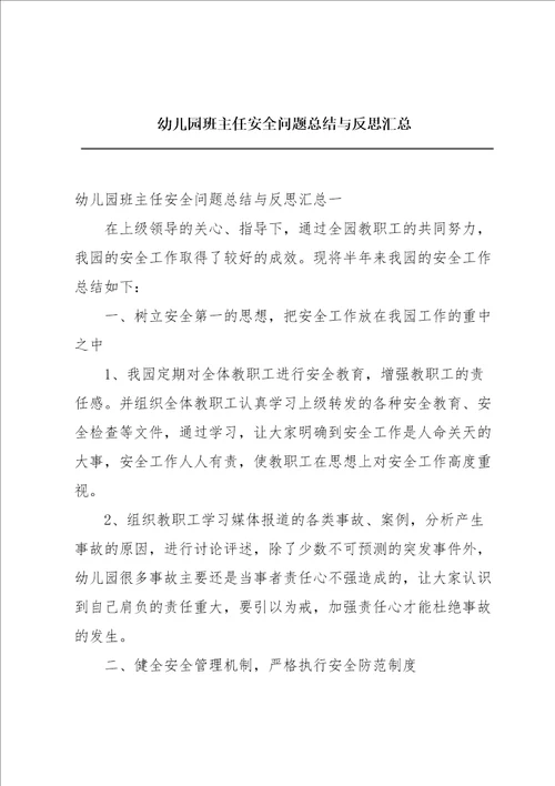 幼儿园班主任安全问题总结与反思汇总