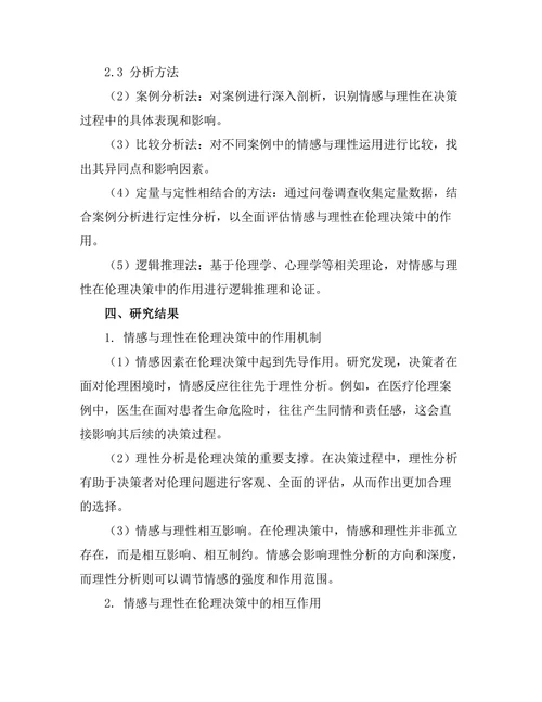 伦理决策中的情感与理性的作用