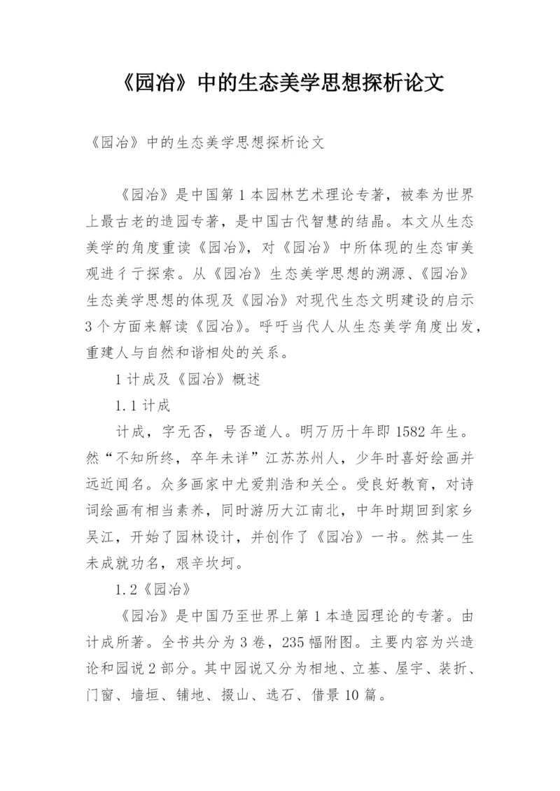 《园冶》中的生态美学思想探析论文.docx