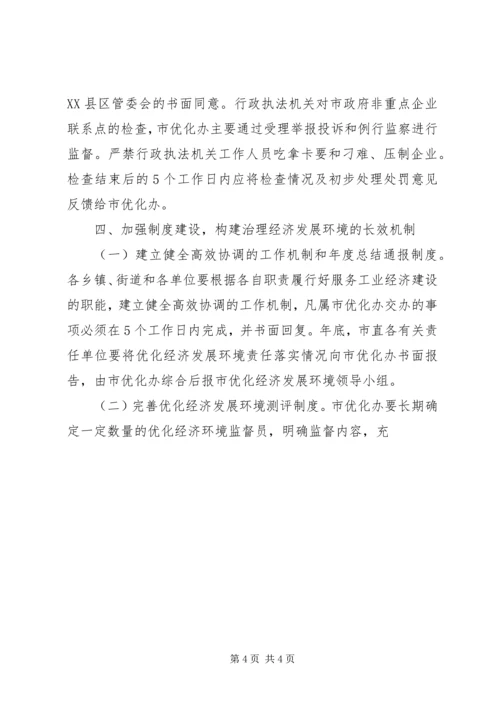 优化经济发展环境意见(二篇) (3).docx