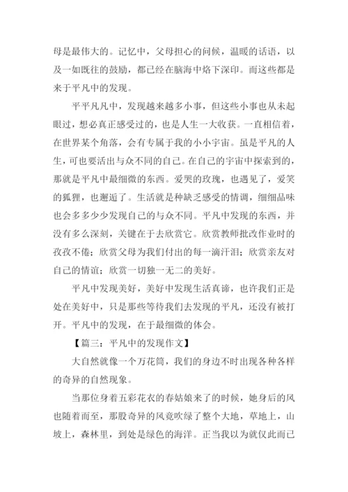 平凡中的发现作文600字.docx