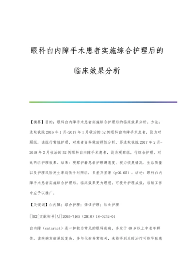 眼科白内障手术患者实施综合护理后的临床效果分析.docx