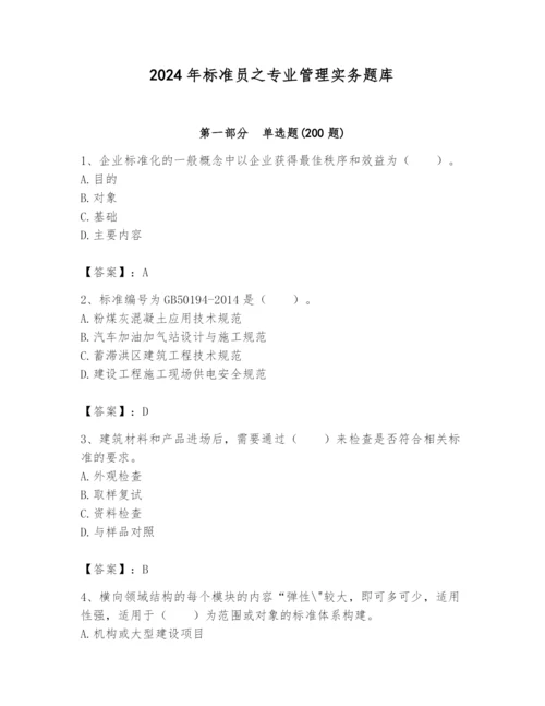 2024年标准员之专业管理实务题库附完整答案（必刷）.docx