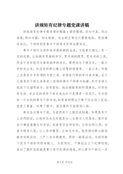 讲规矩有纪律专题党课讲稿.docx