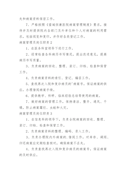 病案管理员岗位职责.docx