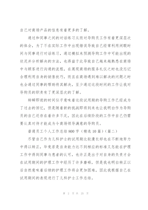 普通员工个人工作总结800字（10篇）.docx