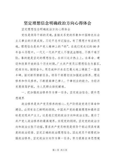 坚定理想信念明确政治方向心得体会 (6).docx