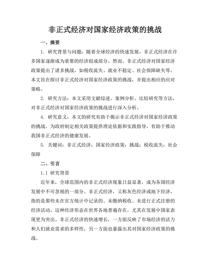 非正式经济对国家经济政策的挑战