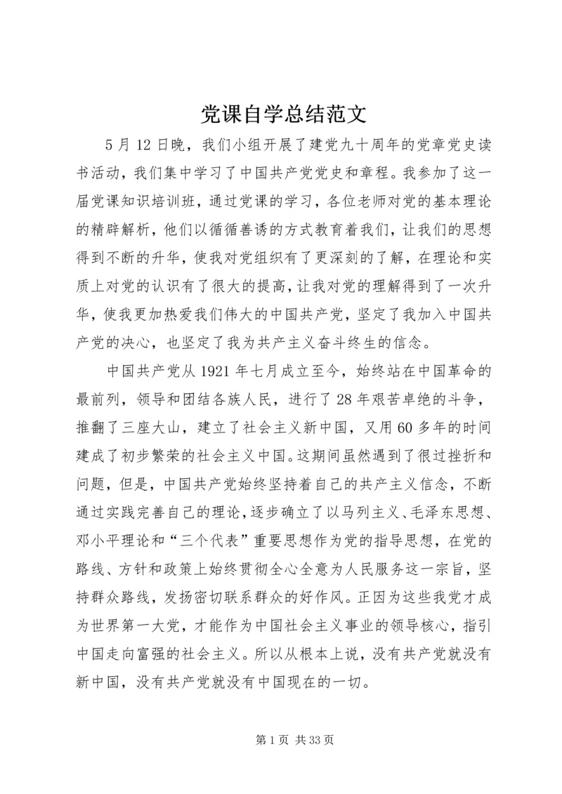 党课自学总结范文.docx