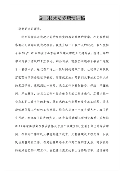 施工技术员竞聘演讲稿