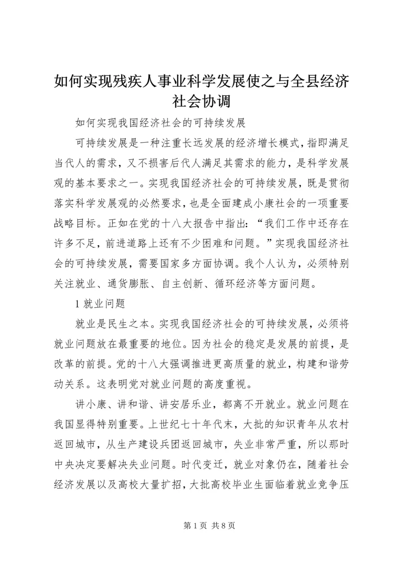 如何实现残疾人事业科学发展使之与全县经济社会协调 (5).docx