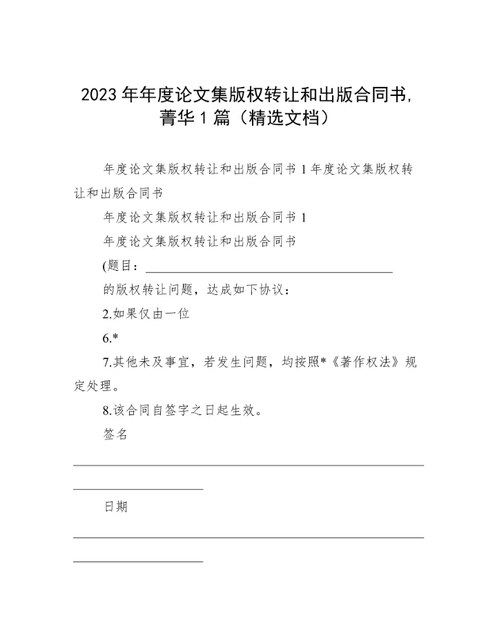 2023年年度论文集版权转让和出版合同书,菁华1篇（精选文档）.docx