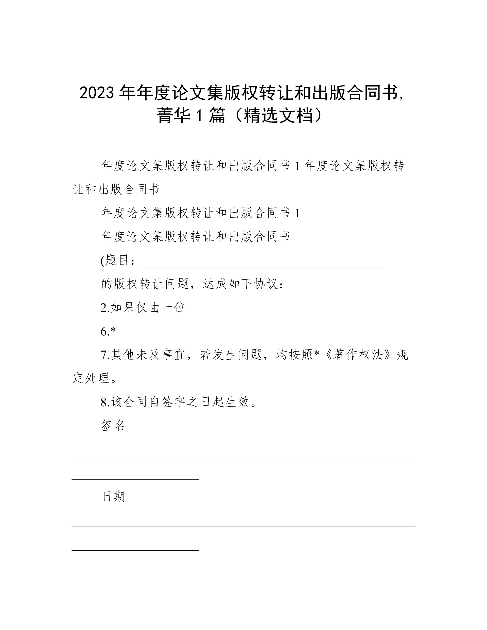 2023年年度论文集版权转让和出版合同书,菁华1篇(精选文档).docx