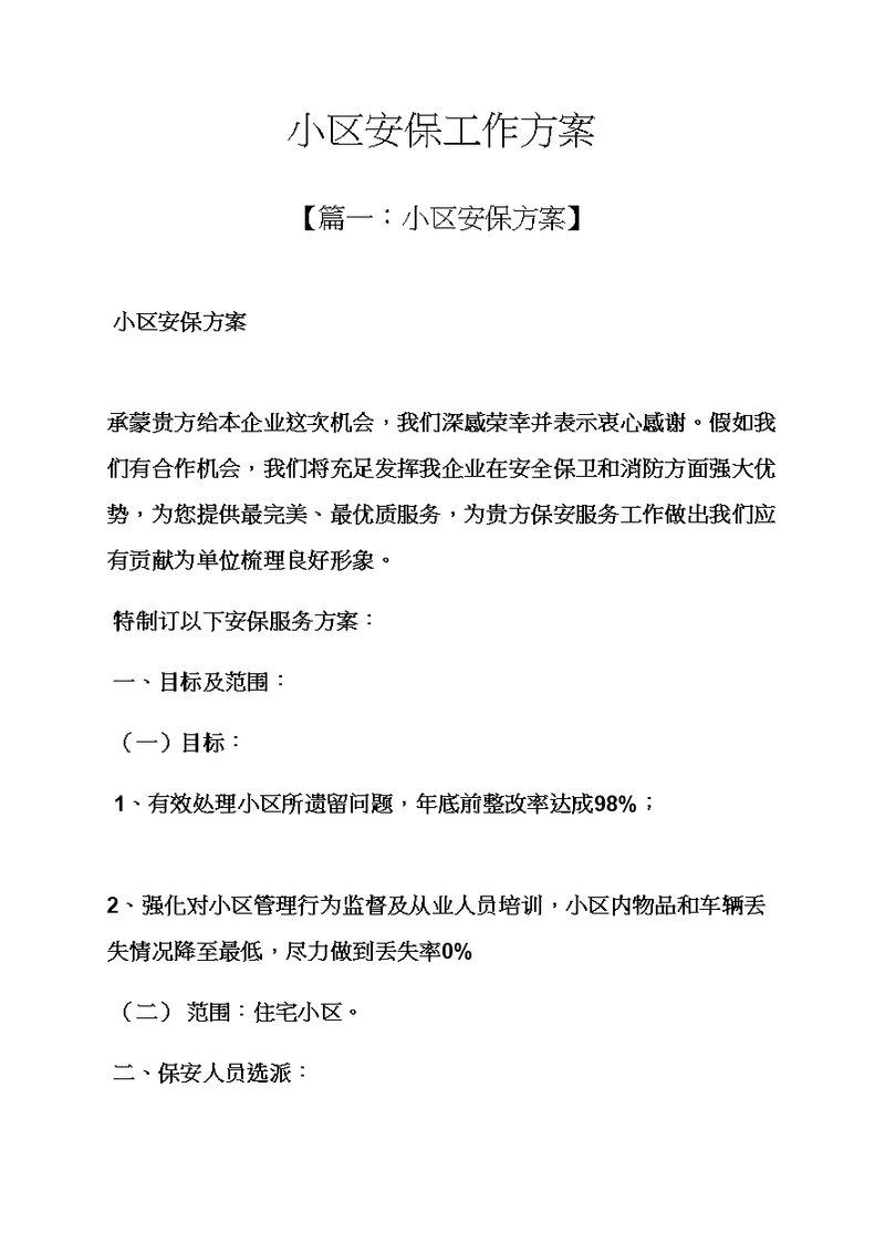 活动专项方案之社区安保工作专项方案