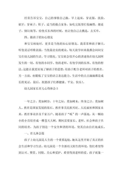 幼儿园家长育儿心得体会(15篇)（一）.docx