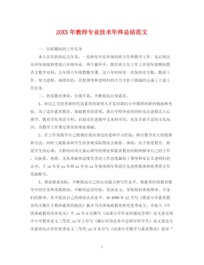 精编之教师专业技术年终总结范文.docx