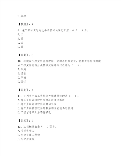 2023资料员专业管理实务考试题库附完整答案易错题