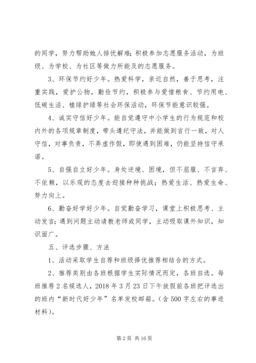 郑口镇育才中学新时代好少年评选方案.docx