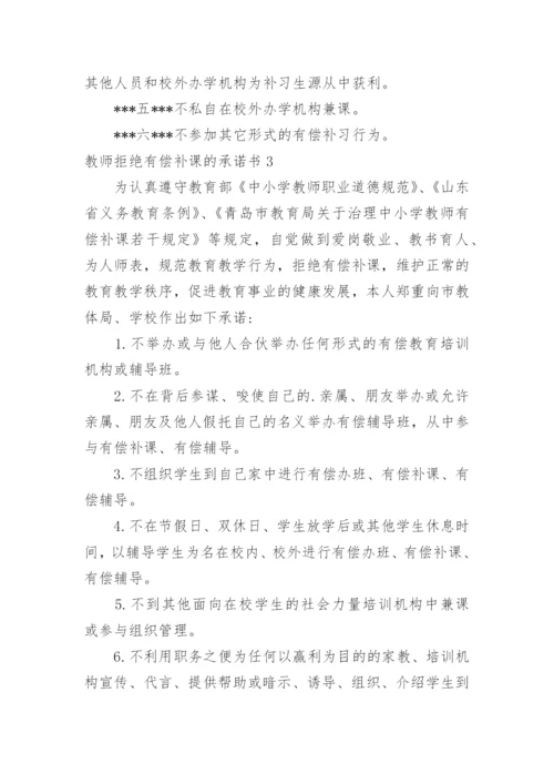 教师拒绝有偿补课的承诺书.docx