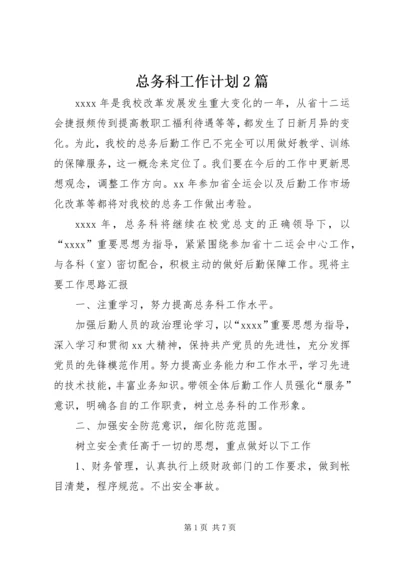 总务科工作计划2篇.docx